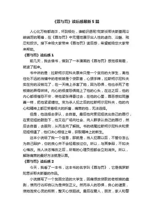 《罪与罚》读后感最新5篇