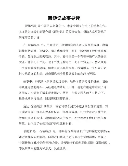 西游记故事导读