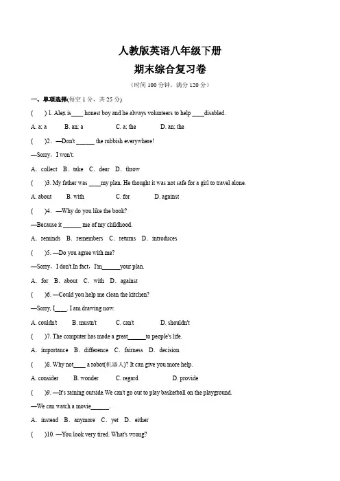 人教新英语八年级下册期末综合复习卷(含答案)