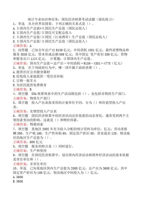 统计专业知识和实务：国民经济核算考试试题(强化练习)
