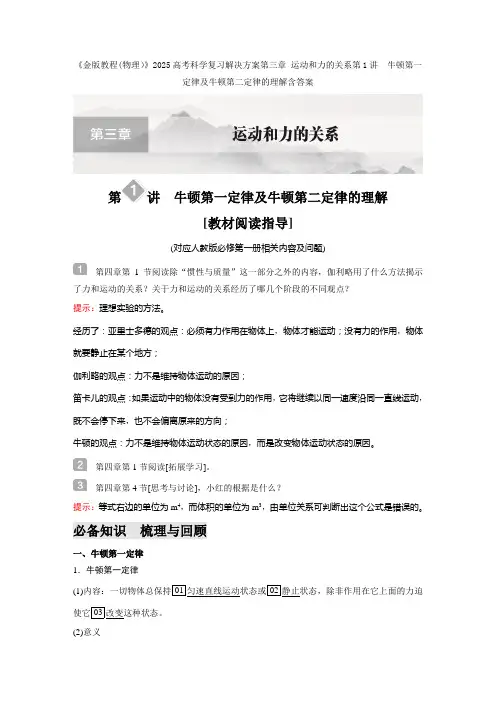 《金版教程(物理)》2025高考科学复习解决方案第三章 运动和力的关系第1讲  牛顿第一定律含答案