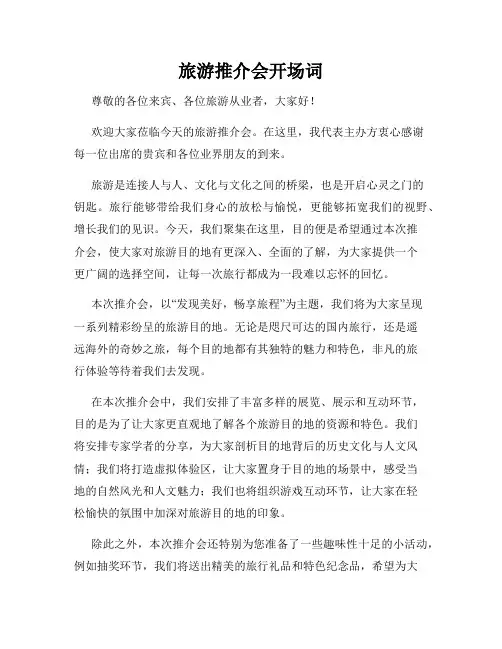 旅游推介会开场词