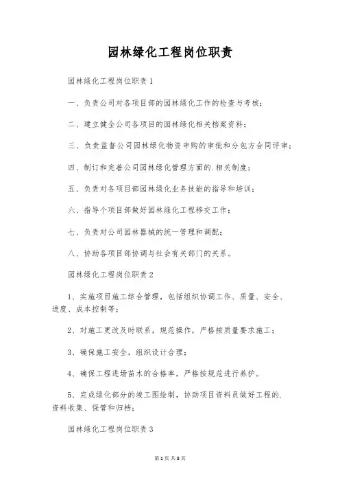 园林绿化工程岗位职责