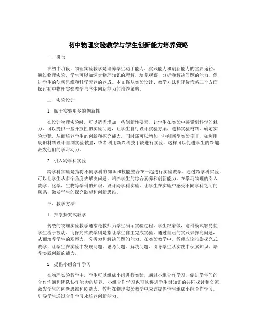 初中物理实验教学与学生创新能力培养策略