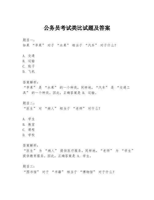 公务员考试类比试题及答案