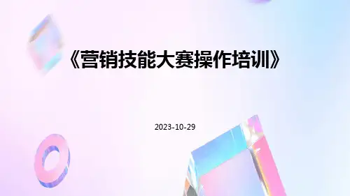 营销技能大赛操作培训