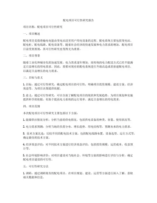 配电项目可行性研究报告