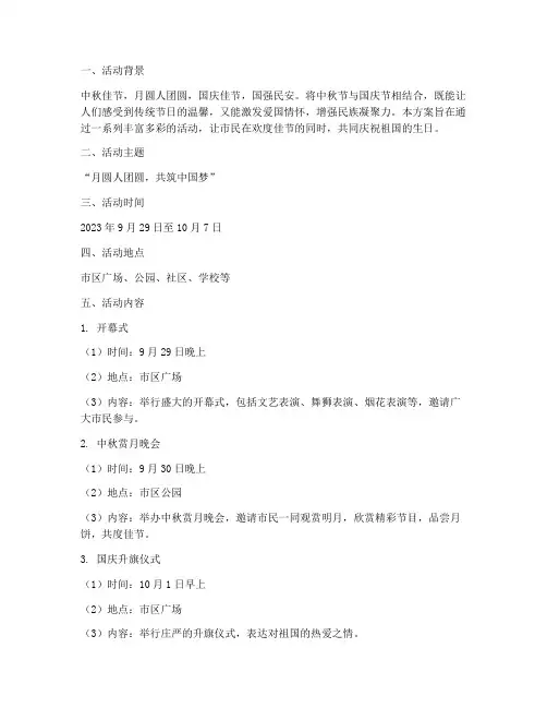 中秋节结合国庆节方案