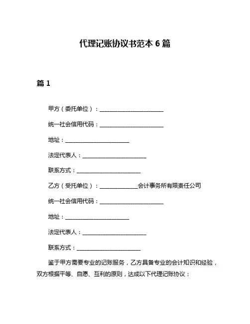 代理记账协议书范本6篇