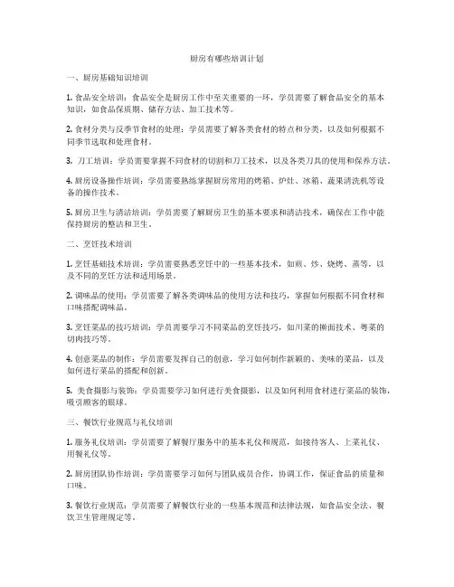 厨房有哪些培训计划