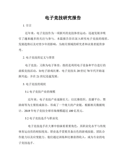 电子竞技研究报告