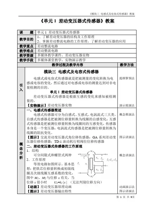 《传感器与自动检测技术(第4版)》教学教案(模块3)