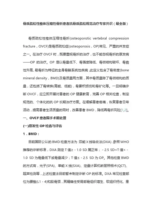 骨质疏松性椎体压缩性骨折患者抗骨质疏松规范治疗专家共识(最全版)