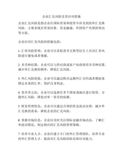 企业汇兑风险及其应对措施