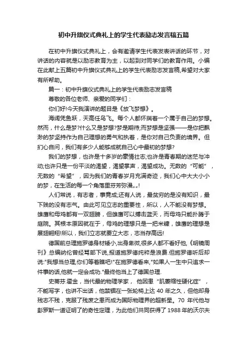 初中升旗仪式典礼上的学生代表励志发言稿五篇