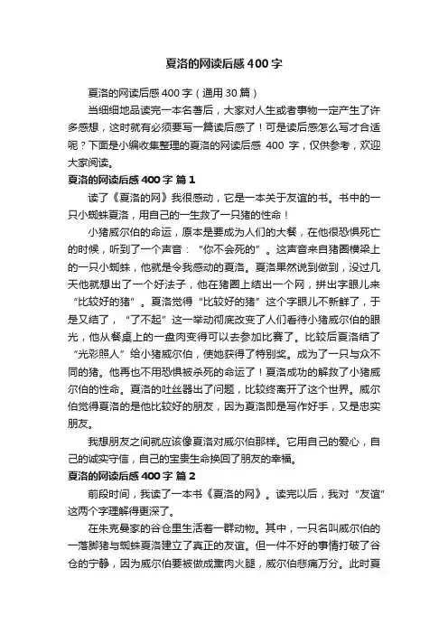 夏洛的网读后感400字（通用30篇）