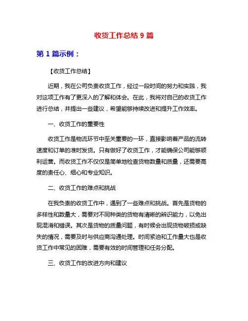收货工作总结9篇