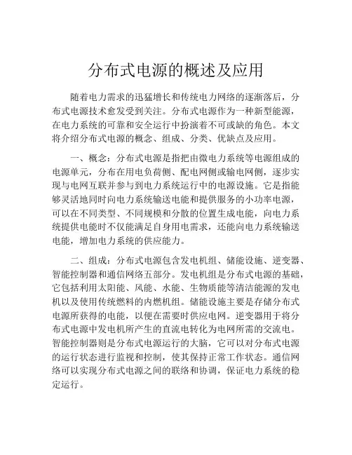 分布式电源的概述及应用