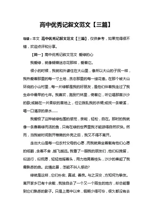 高中优秀记叙文范文【三篇】