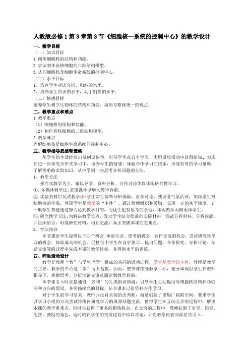 人教版必修1第3章第3节《细胞核—系统的控制中心》的教学设计