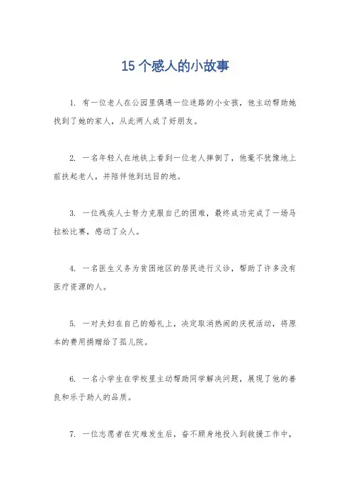 15个感人的小故事