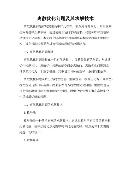 离散优化问题及其求解技术