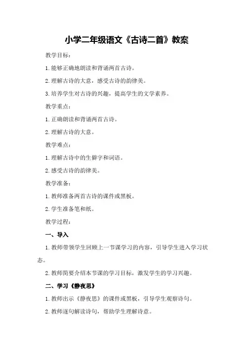 小学二年级语文《古诗二首》教案