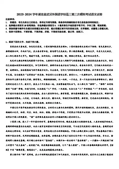 2023-2024学年湖北省武汉外国语学校高三第三次模拟考试语文试卷含解析