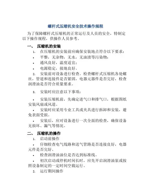 螺杆式压缩机安全技术操作规程 