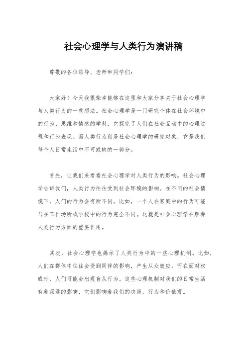 社会心理学与人类行为演讲稿