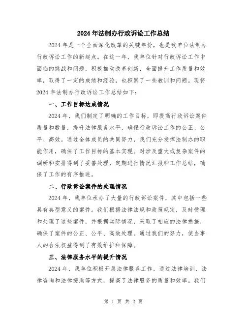 2024年法制办行政诉讼工作总结
