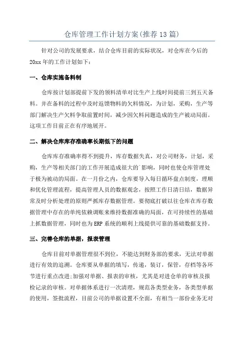 仓库管理工作计划方案(推荐13篇)