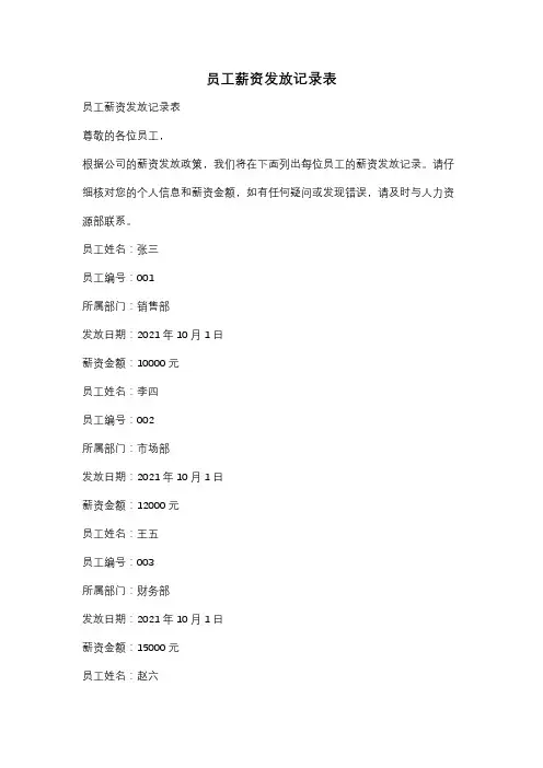 员工薪资发放记录表