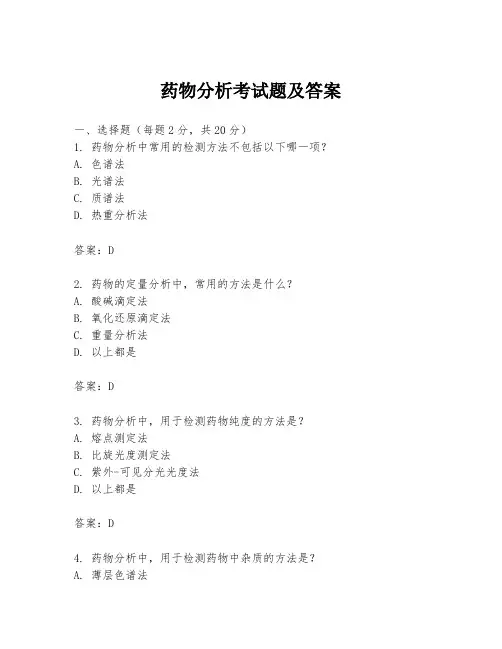 药物分析考试题及答案