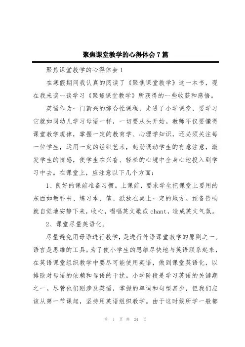 聚焦课堂教学的心得体会7篇
