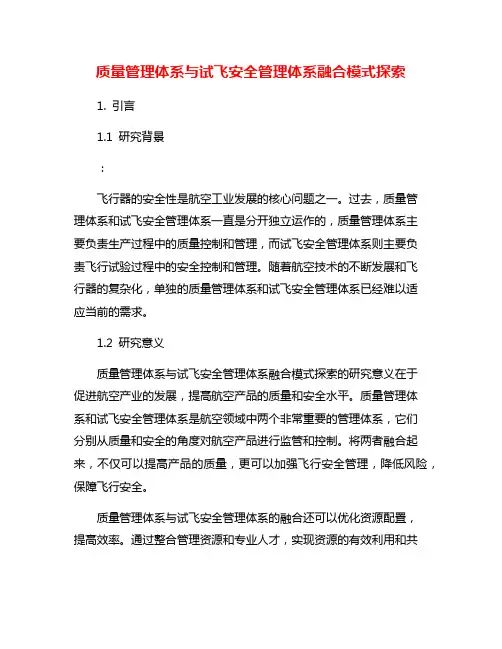 质量管理体系与试飞安全管理体系融合模式探索