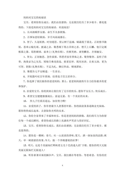 精选妈妈对宝宝的祝福语