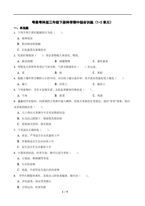 粤教粤科版三年级下册科学期中综合训练(1-2单元)