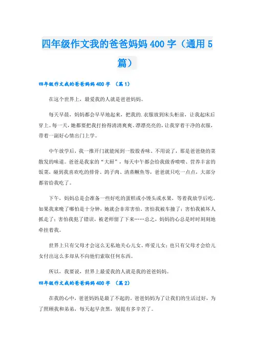 四年级作文我的爸爸妈妈400字(通用5篇)