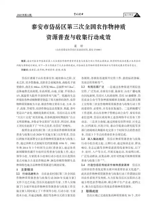 泰安市岱岳区第三次全国农作物种质资源普查与收集行动成效