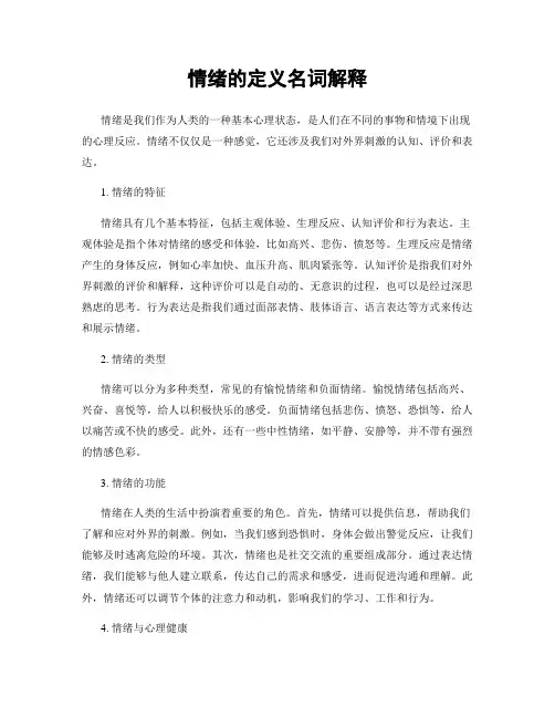 情绪的定义名词解释