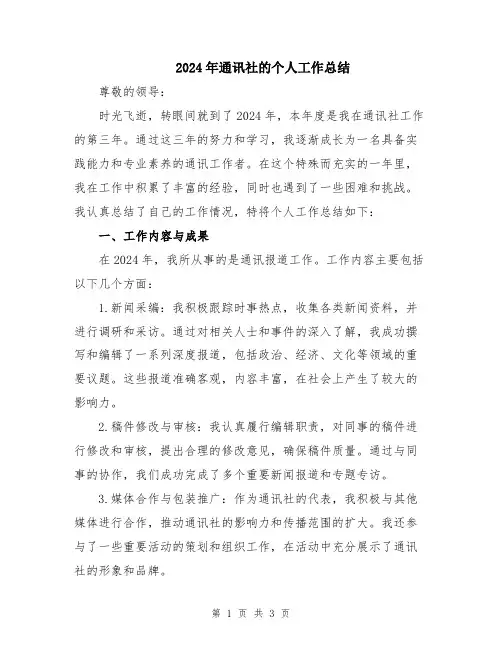 2024年通讯社的个人工作总结