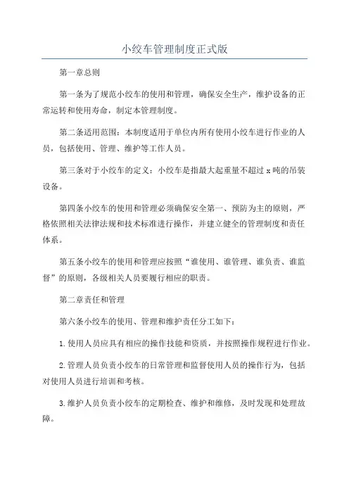小绞车管理制度正式版