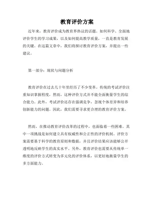 教育评价方案