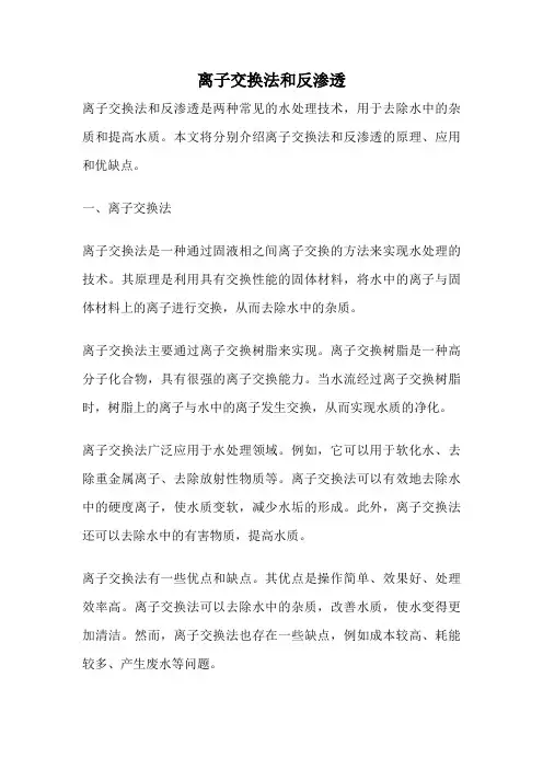 离子交换法和反渗透