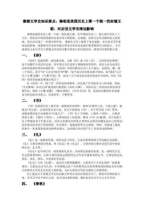 秦朝文学史知识要点：秦朝是我国历史上第一个统一的封建王朝,对后世文学有深远影响