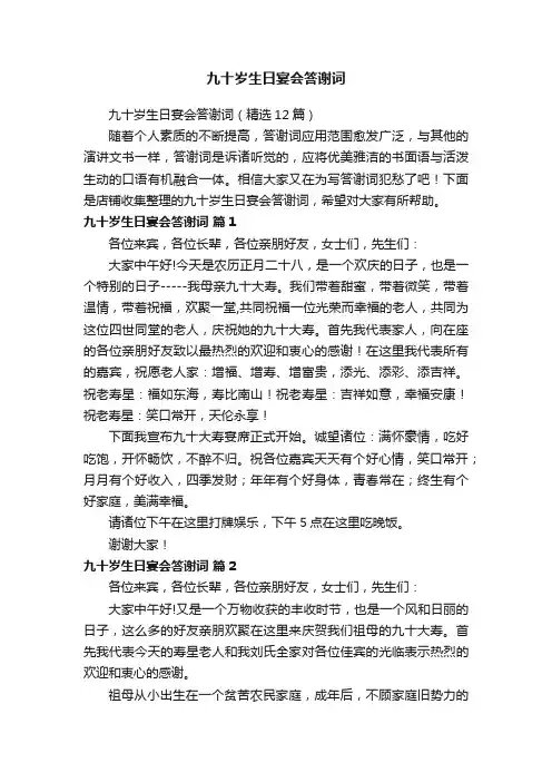 九十岁生日宴会答谢词