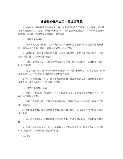 浅析数控铣床加工中的过切现象