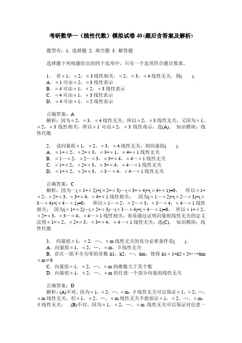 考研数学一(线性代数)模拟试卷40(题后含答案及解析)