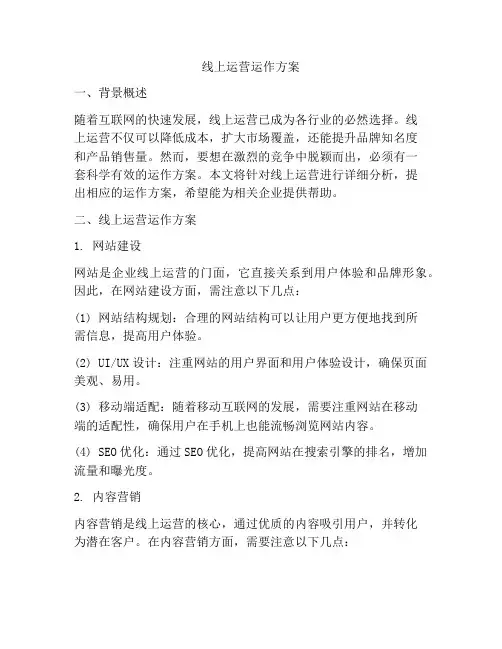 线上运营运作方案